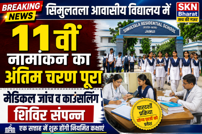 सिमुलतला आवासीय विद्यालय में 11वीं नामांकन का अंतिम चरण पूरा, मेडिकल जांच व काउंसलिंग शिविर संपन्न।